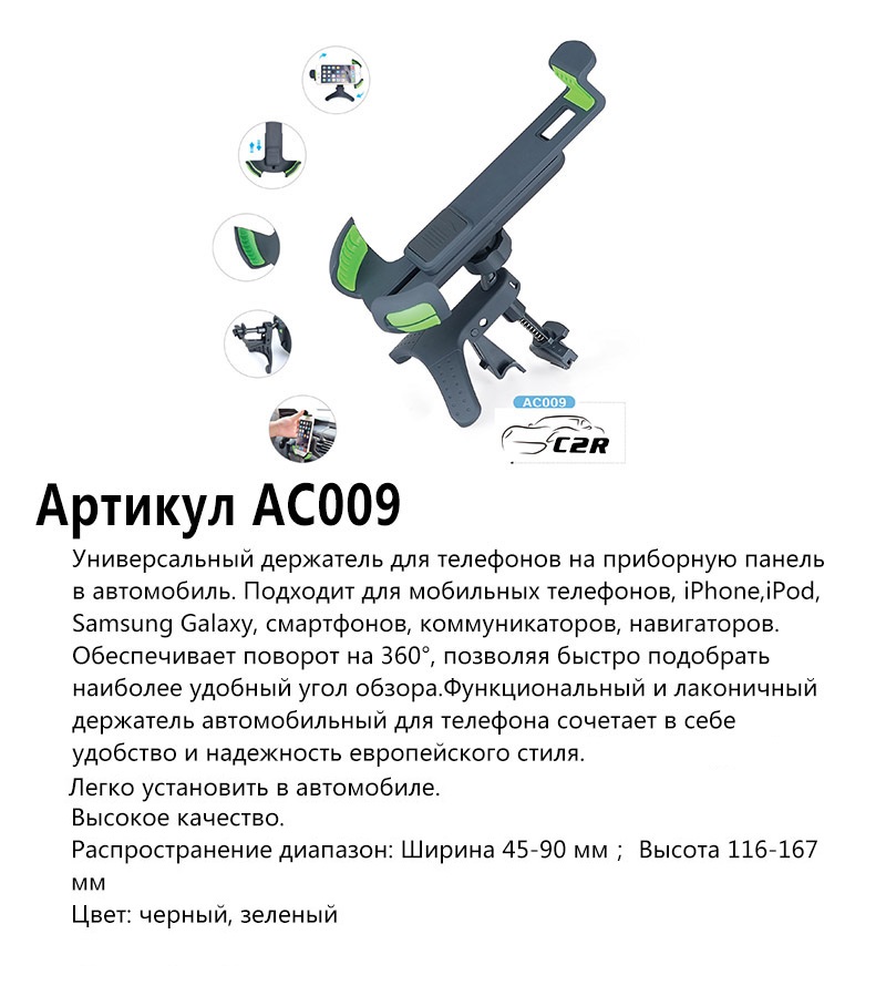 Держатель моб. устройств C2R AC009 на торпеду или дефлектор ширина 45-90мм, высота 116-167мм._