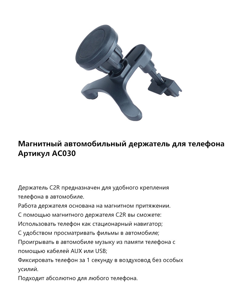 Держатель моб. устройств C2R AC030 магнитный для телефона в дефлектор