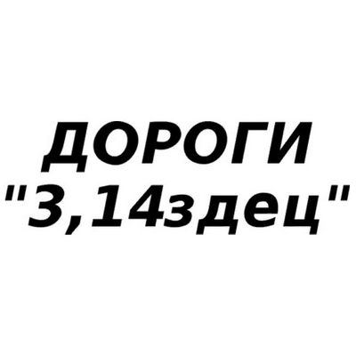 Наклейка Дороги 3.14 плотер,черная 9x30