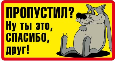 Наклейка ПропустилСпасибо,виниловая 7x13,5