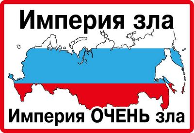 Наклейка Империя зла,виниловая 12x14_