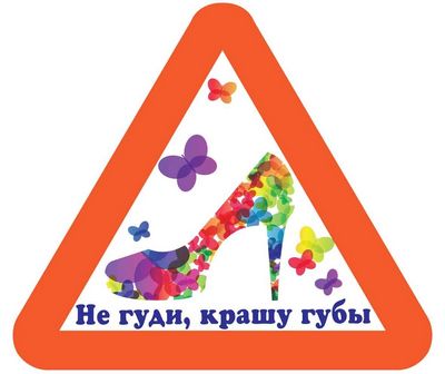 Наклейка Не гуди,крашу губы,белый фон,виниловая 14x12
