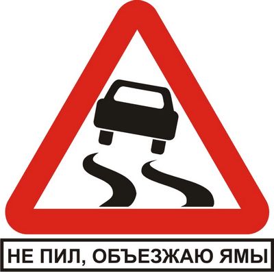 Наклейка Не пил объезжаю ямы (белый фон,виниловая) 12x12