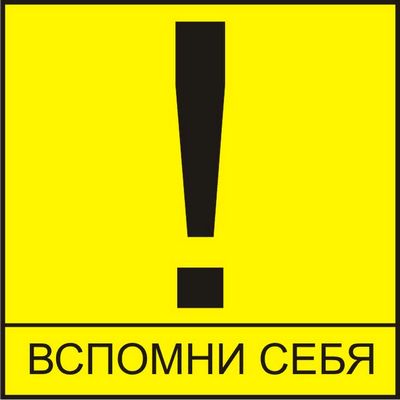 Наклейка Вспомни себя виниловая 13x13