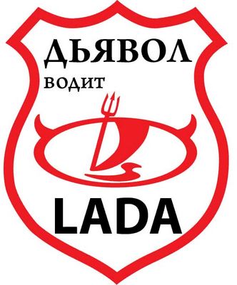 Наклейка Дьявол водит ЛАДА ,виниловая 14x12