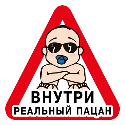 Наклейка Реальный пацан ,виниловая 12x12