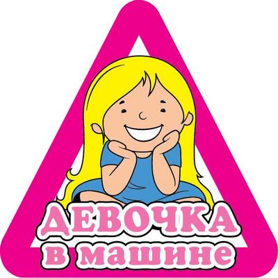 Наклейка Девочка в машине ,виниловая 12x12