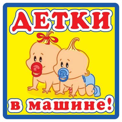 Наклейка Детки в машине ,виниловая 12x12