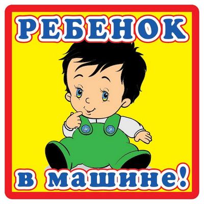 Наклейка Ребенок в машине ,виниловая 12x12