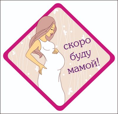 Наклейка Скоро буду мамой ,виниловая 12x12