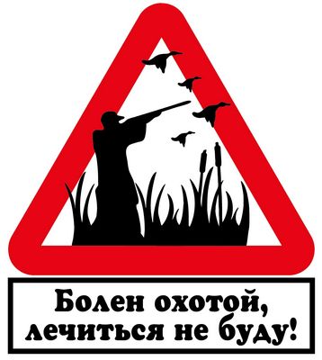 Наклейка Болен охотой ,виниловая 10x10