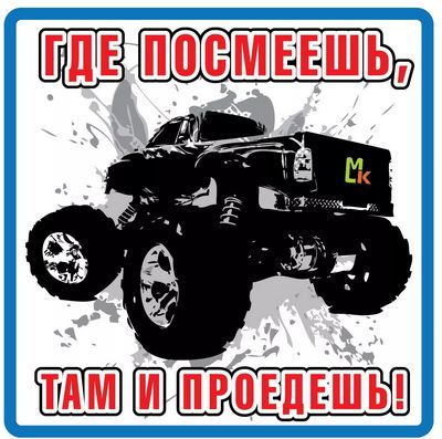 Наклейка Где посмеешь,там и проедешь большая ,виниловая 17x17