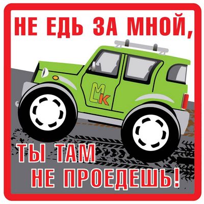 Наклейка Не едь за мной белый фон ,виниловая 10x10