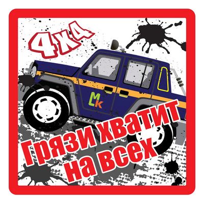 Наклейка Грязи хватит на всех большой белый фон,виниловая 17x17