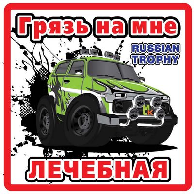 Наклейка Лечебная грязь большой белый фон,виниловая 17x17