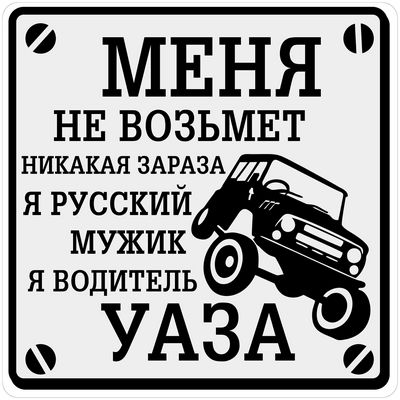 Наклейка Водитель УАЗа серый фон виниловая 10x10
