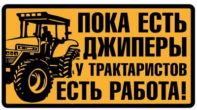 Наклейка Трактористы ,виниловая 7x13