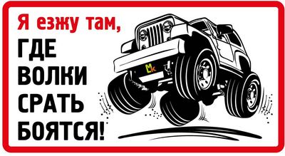 Наклейка Я езжу там...  большая,виниловая 14x38