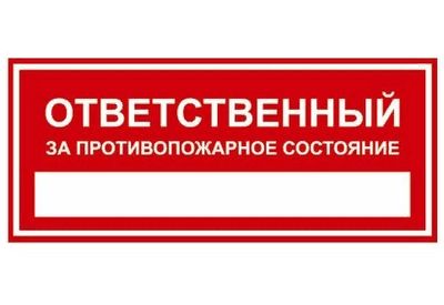 Наклейка Ответственный за противопожарное сост. (240x100) прямоуг. фон красный цвет белый A-STICKER_
