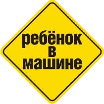 Наклейка Ребенок в машине 1 надпись (Хор.знак) n13