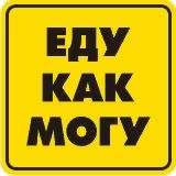 Наклейка Еду как могу (Хор.Знак)