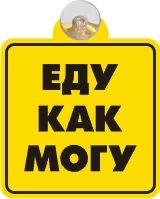 Табличка на присоске Еду как могу _