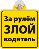 Табличка на присоске За рулем злой водитель _