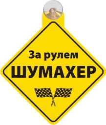 Табличка на присоске За рулем шумахер _