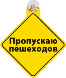 Табличка на присоске Пропускаю пешеходов _
