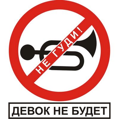 Наклейка Не гуди, девок не будет, белый фон,виниловая 10x12