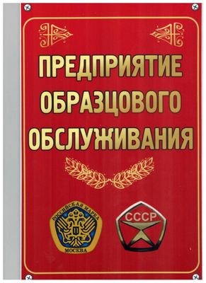 Табличка Предприятие образцового обслуживания пластик 3мм 30х19,5см