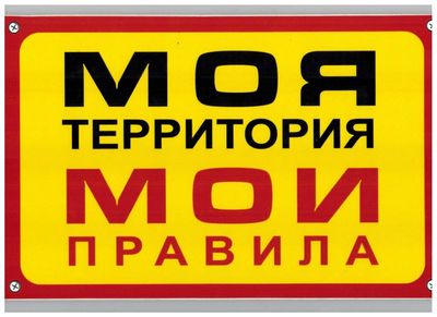 Табличка Моя территория-Мои правила пластик 3мм 30х19,5см_