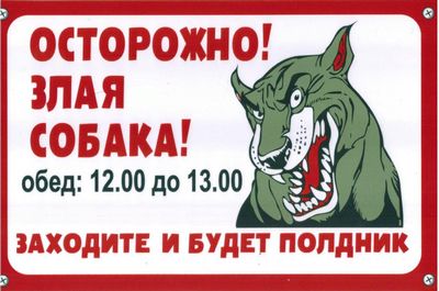 Табличка Собака полдник пластик 3мм 30х19,5см