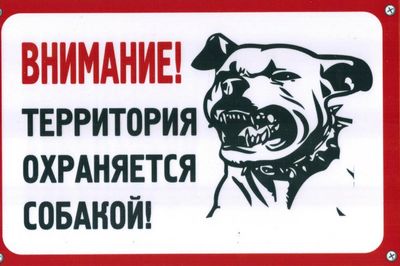 Табличка Территория охраняется собакой пластик 3мм 30х19,5см_
