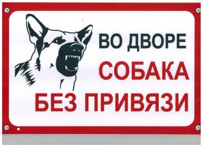 Табличка Собака без привязи пластик 3мм 30х19,5см