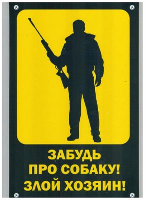 Табличка Забудь про собаку,злой хозяин  пластик 3мм 30х19,5см