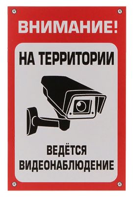 Табличка Ведется видеонаблюдение  пластик 3мм 30х19,5см