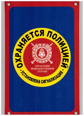 Табличка Охраняется полицией пластик 3мм 30х19,5см_