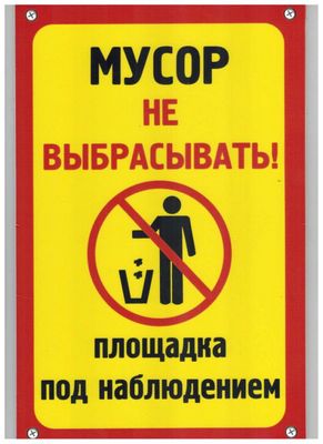 Табличка Мусор не выбрасывать пластик 3мм 30х19,5см_