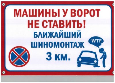Табличка Машины у ворот не ставить пластик 3мм 30х19,5см
