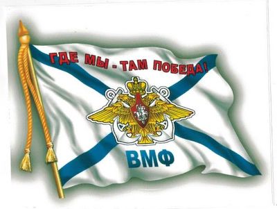 Наклейка ВМФ флаг (06491) 12х17см