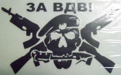 Наклейка За ВДВ череп черная 12х17см