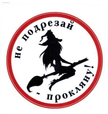 Наклейка Ведьмочка