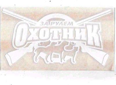 Наклейка За рулем охотник белая_