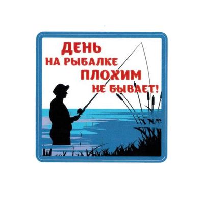 Наклейка День на рыбалке плохим не бывает