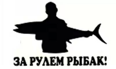 Наклейка За рулем рыбак №2 17,5х11,5см белая