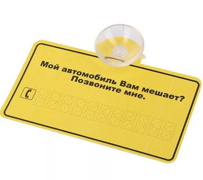 Табличка на присоске Моя машина вам мешает?