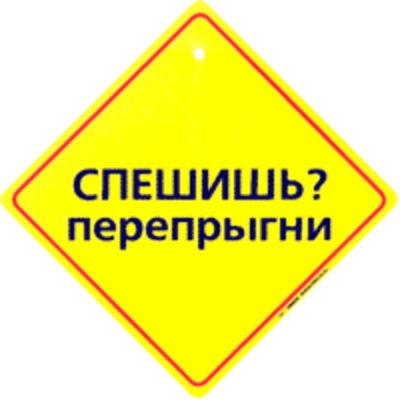 Табличка на присоске Спешишь Перепрыгни _
