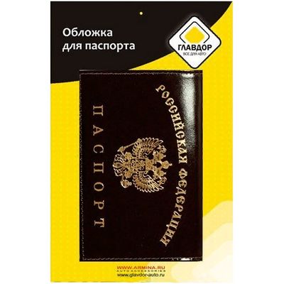 Обложка для паспорта GL-229 натуральная кожа,коричневая с золотым гербом ГЛАВДОР
