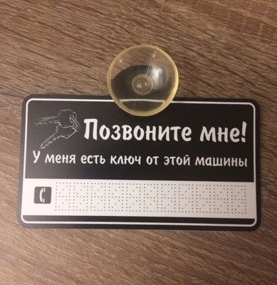 Табличка на присоске Позвоните мне. чер.